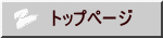トップページ
