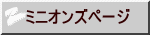 ミニオンズページ